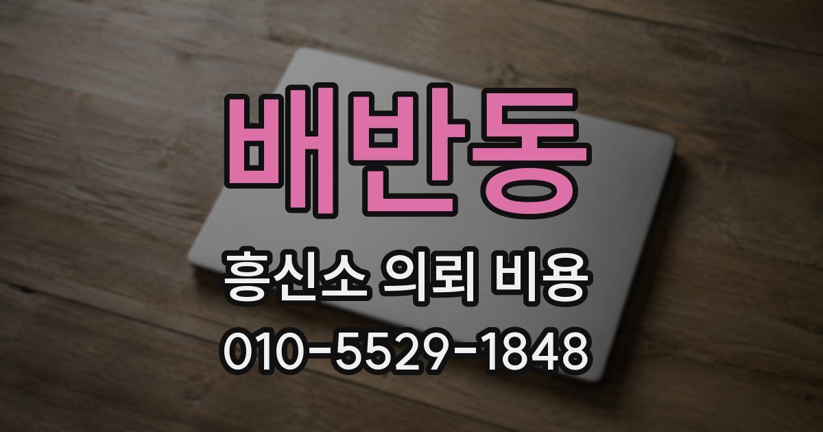 배반동 흥신소 의뢰 비용