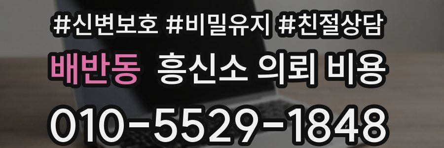 배반동 흥신소 의뢰 비용