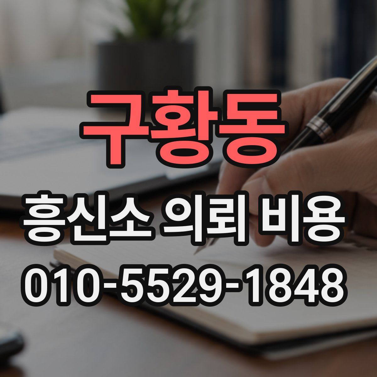 구황동 흥신소 의뢰 비용