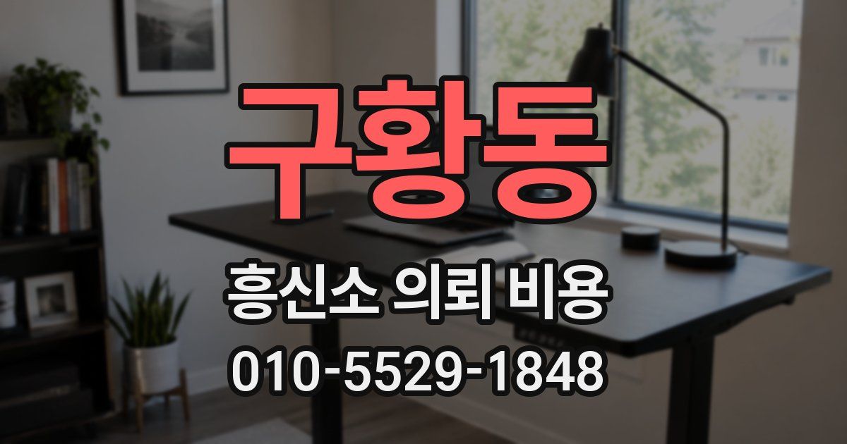 구황동 흥신소 의뢰 비용