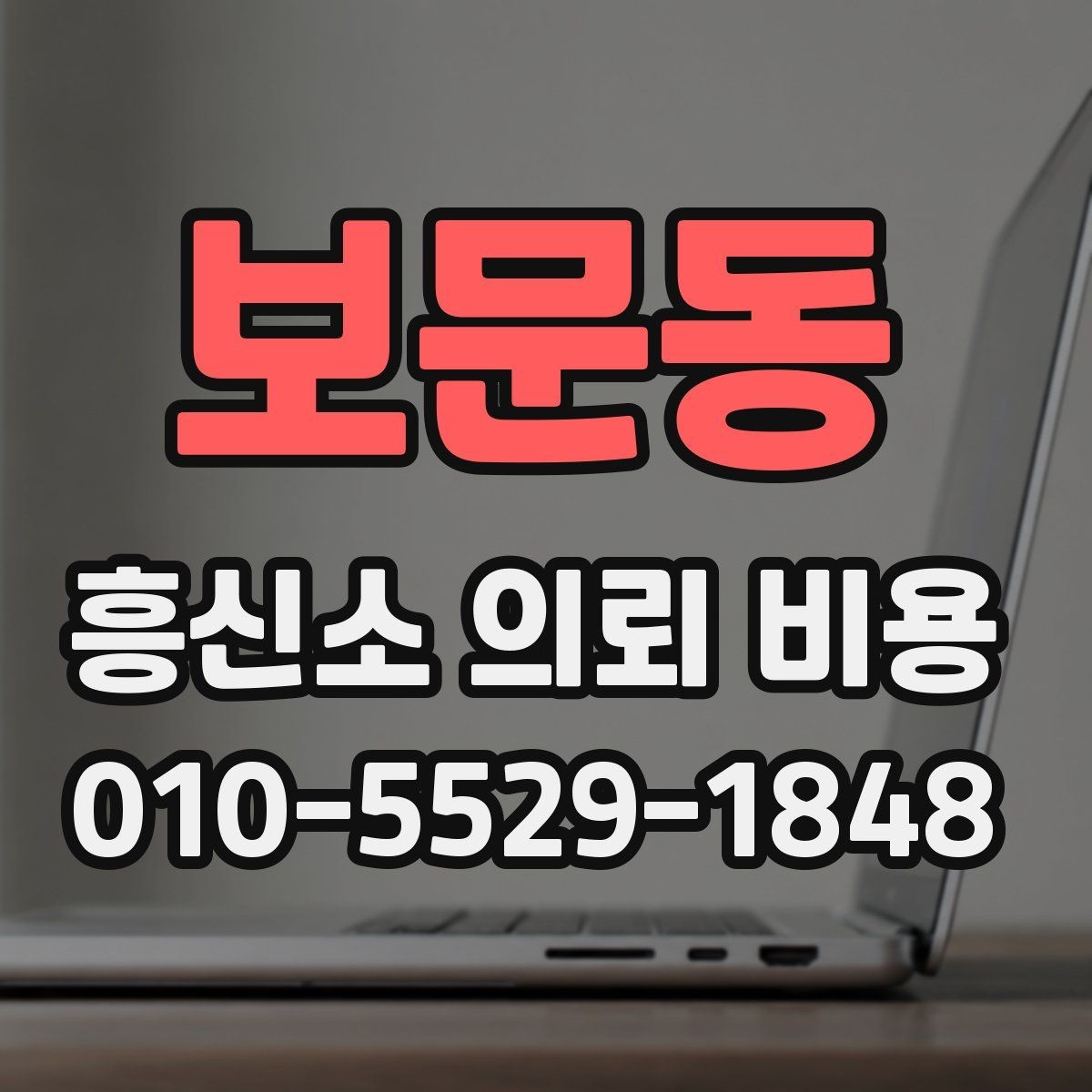 보문동 흥신소 의뢰 비용 상담 후 결정하기 전 생각할 점