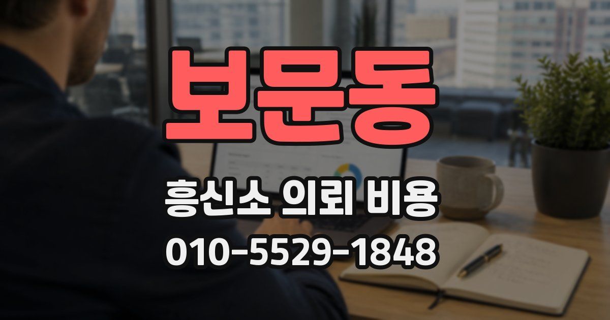 보문동 흥신소 의뢰 비용