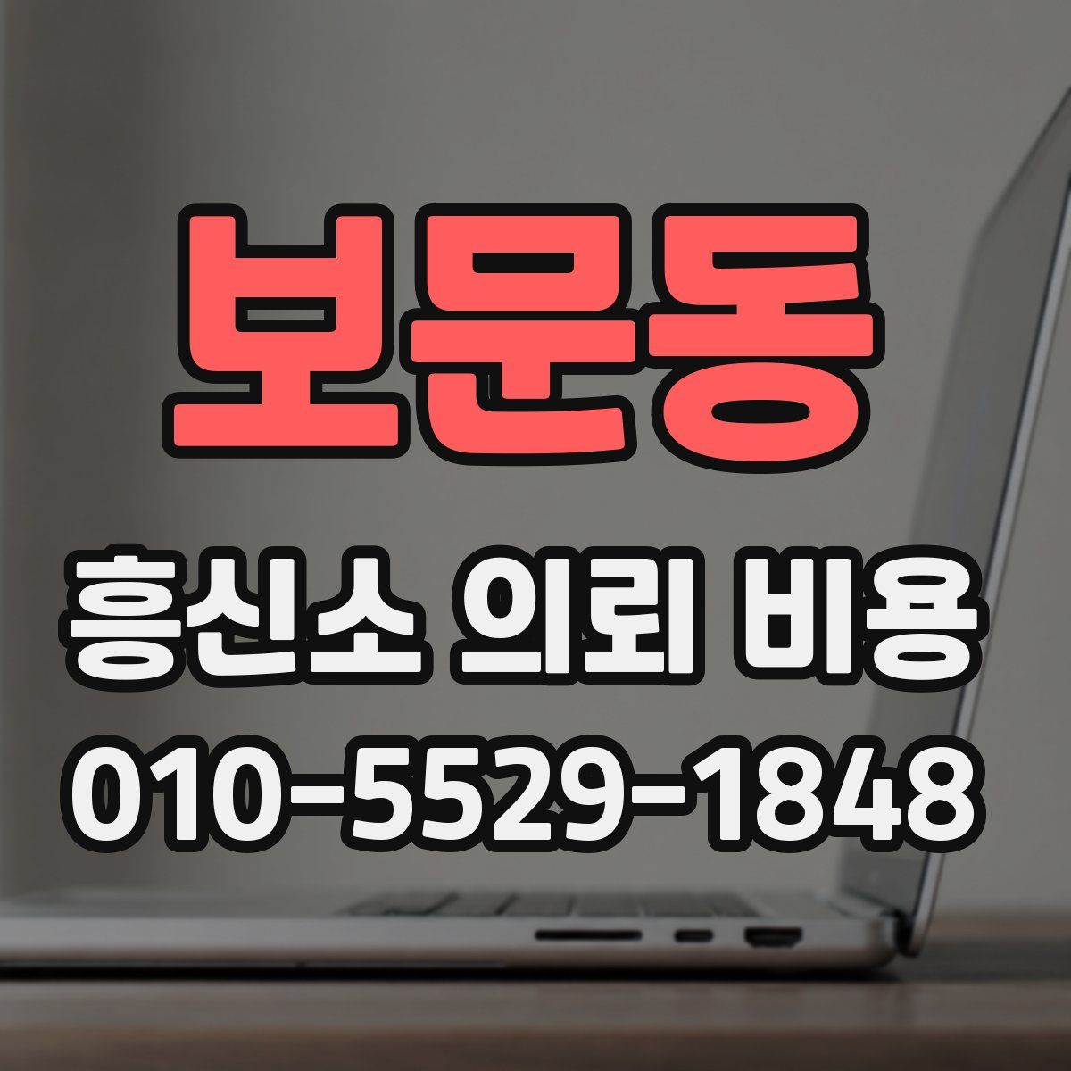 보문동 흥신소 의뢰 비용