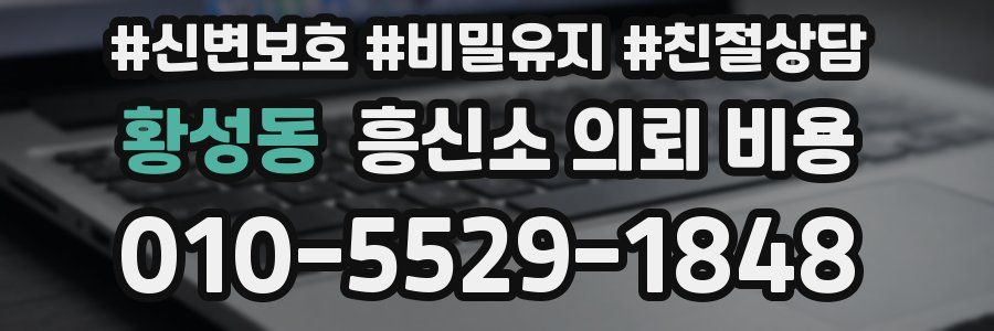 황성동 흥신소 의뢰 비용