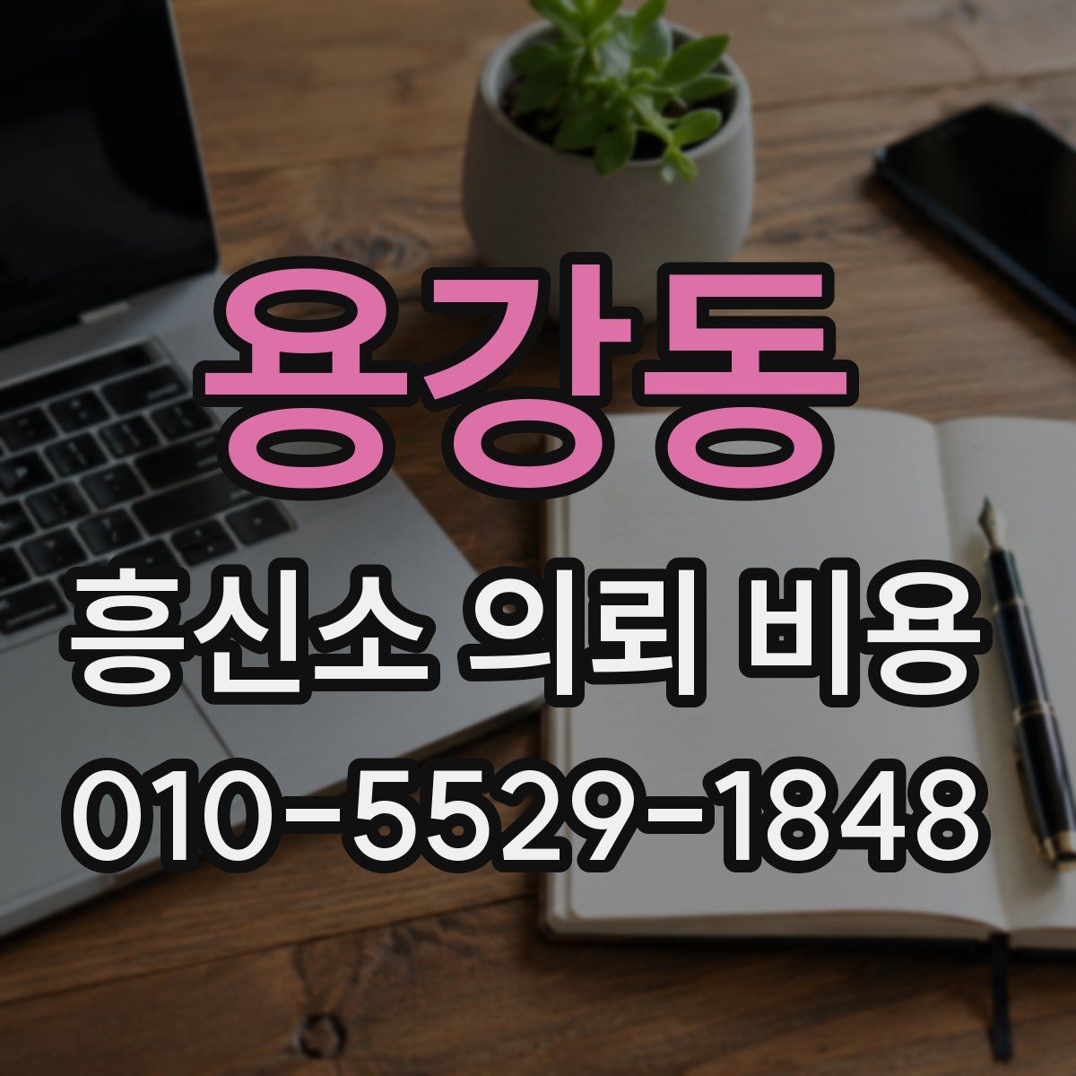 용강동 흥신소 의뢰 비용