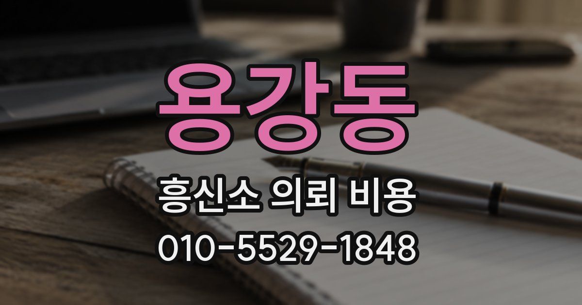 용강동 흥신소 의뢰 비용