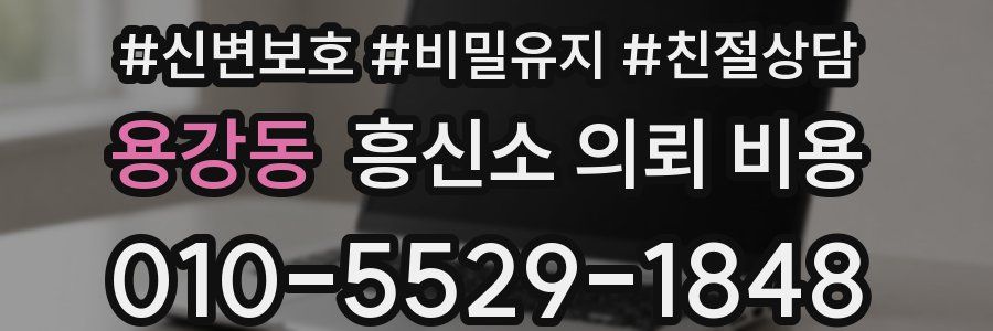 용강동 흥신소 의뢰 비용