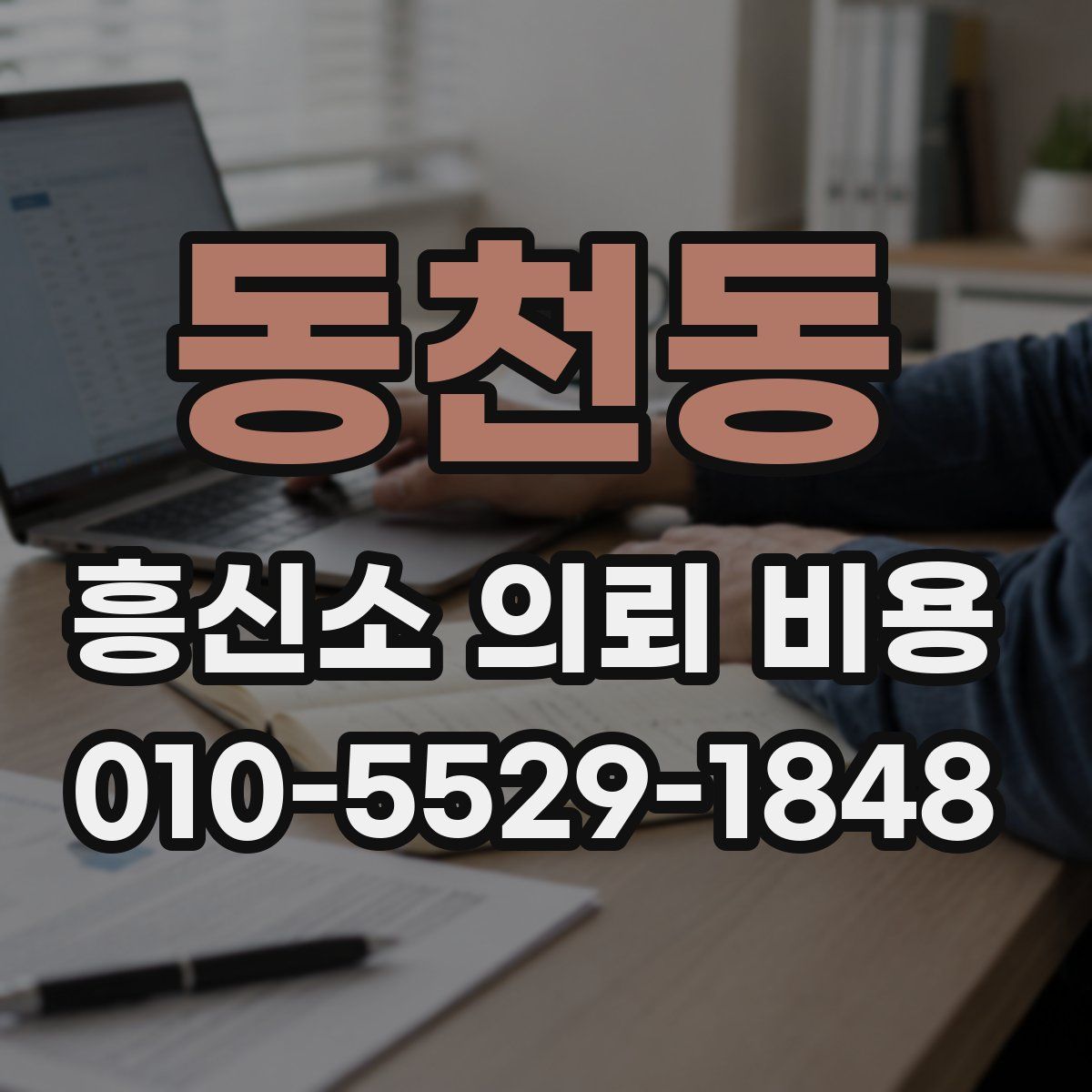 동천동 흥신소 의뢰 비용