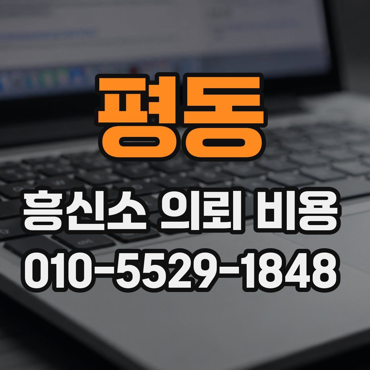 평동 흥신소 의뢰 비용