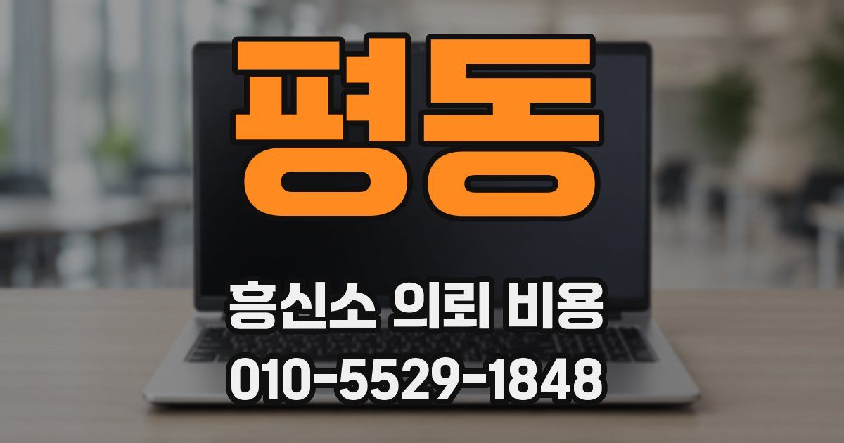 평동 흥신소 의뢰 비용