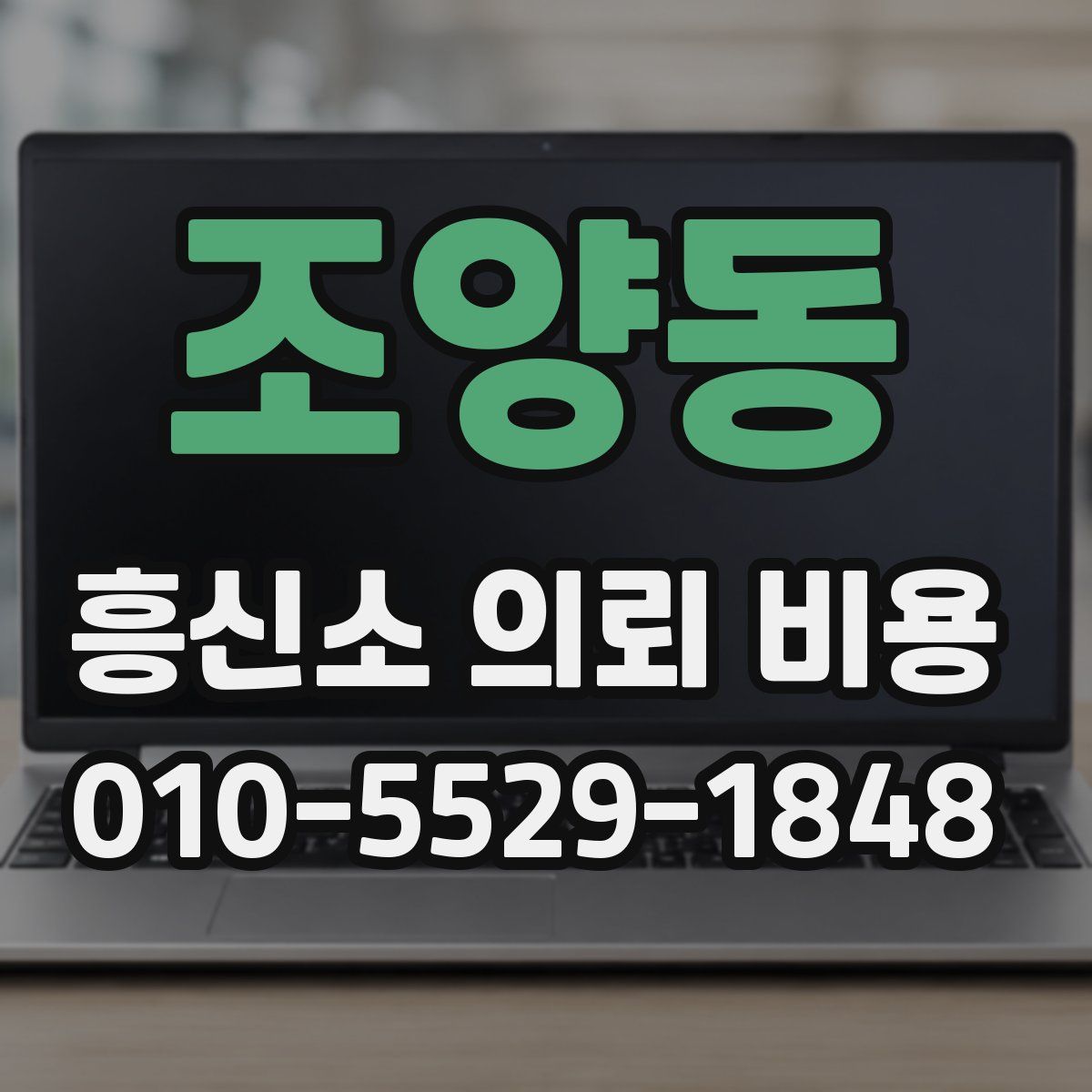 조양동 흥신소 의뢰 비용