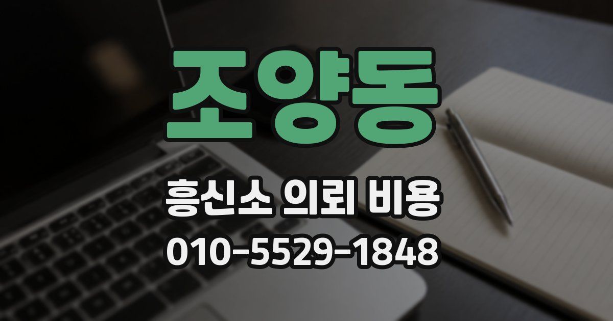 조양동 흥신소 의뢰 비용
