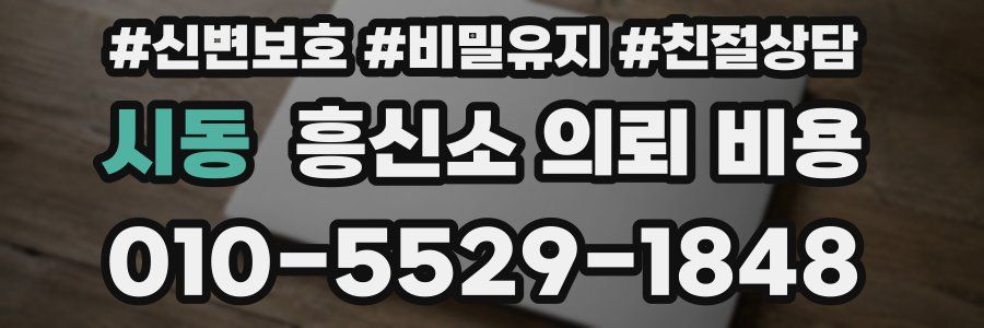 시동 흥신소 의뢰 비용