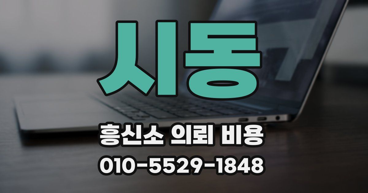 시동 흥신소 의뢰 비용