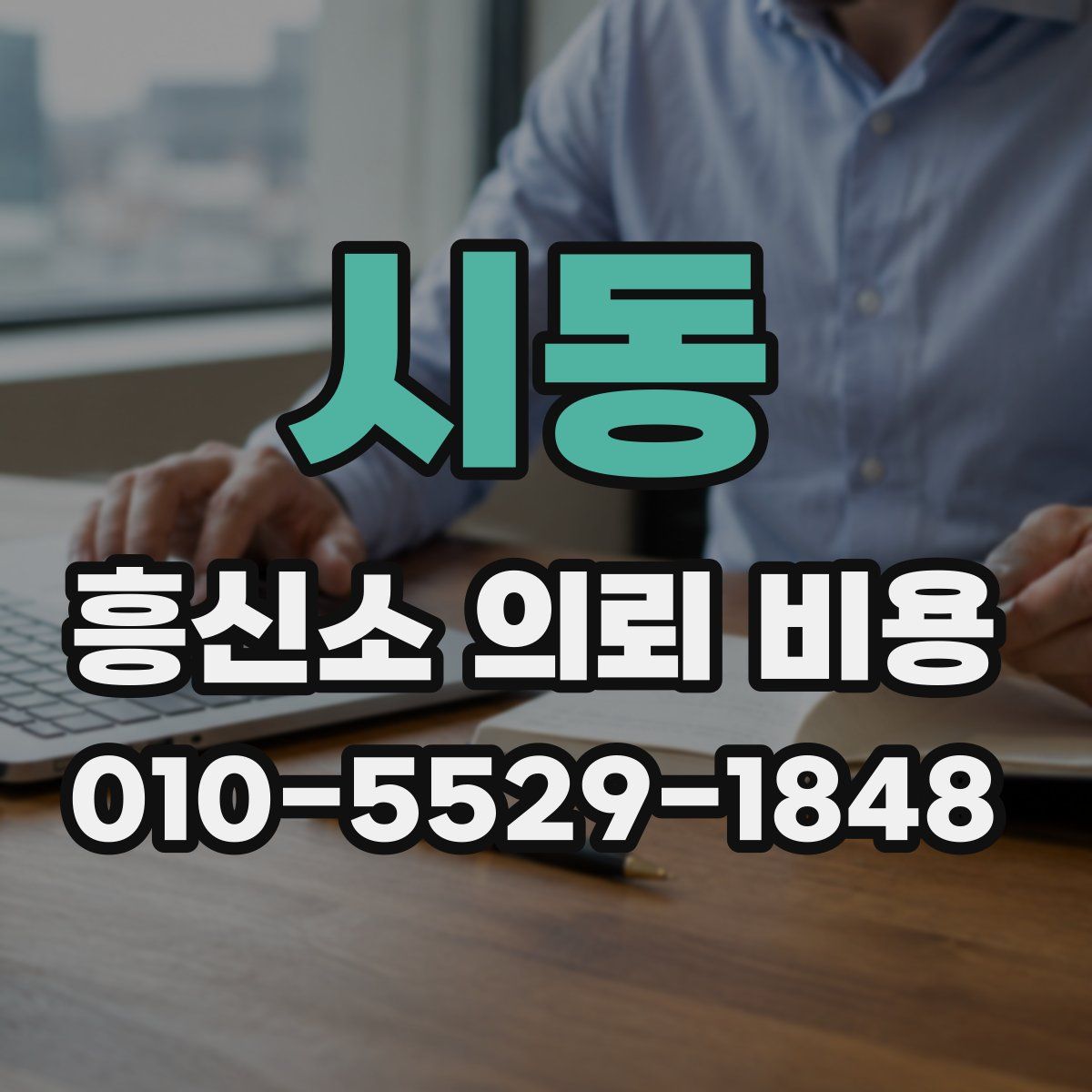 시동 흥신소 의뢰 비용