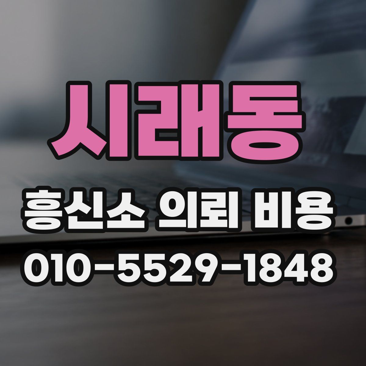 시래동 흥신소 의뢰 비용
