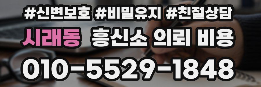 시래동 흥신소 의뢰 비용