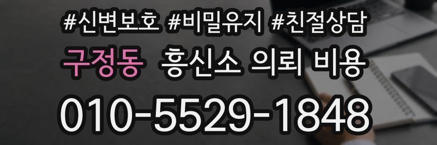 구정동 흥신소 의뢰 비용