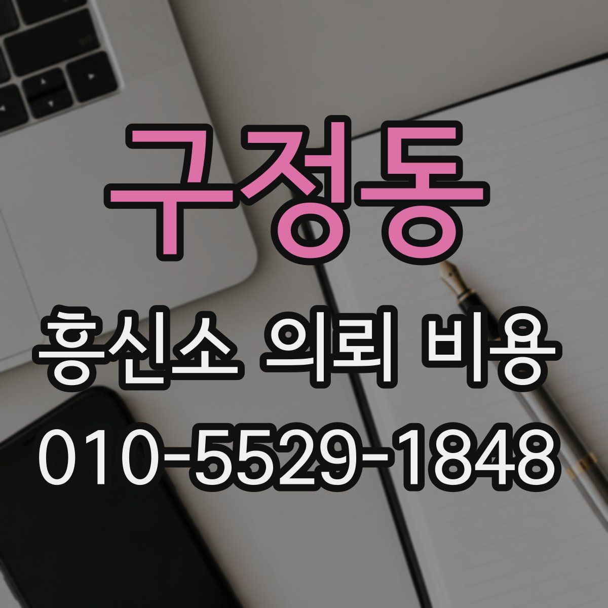 구정동 흥신소 의뢰 비용