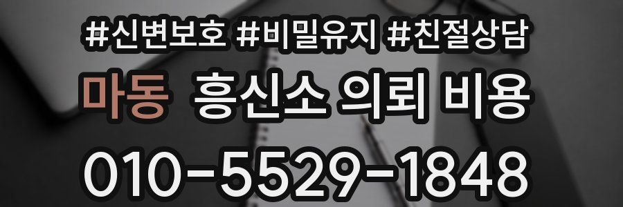 마동 흥신소 의뢰 비용