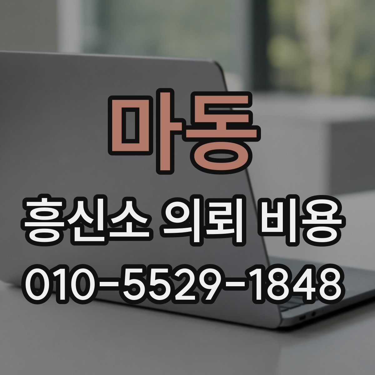 마동 흥신소 의뢰 비용