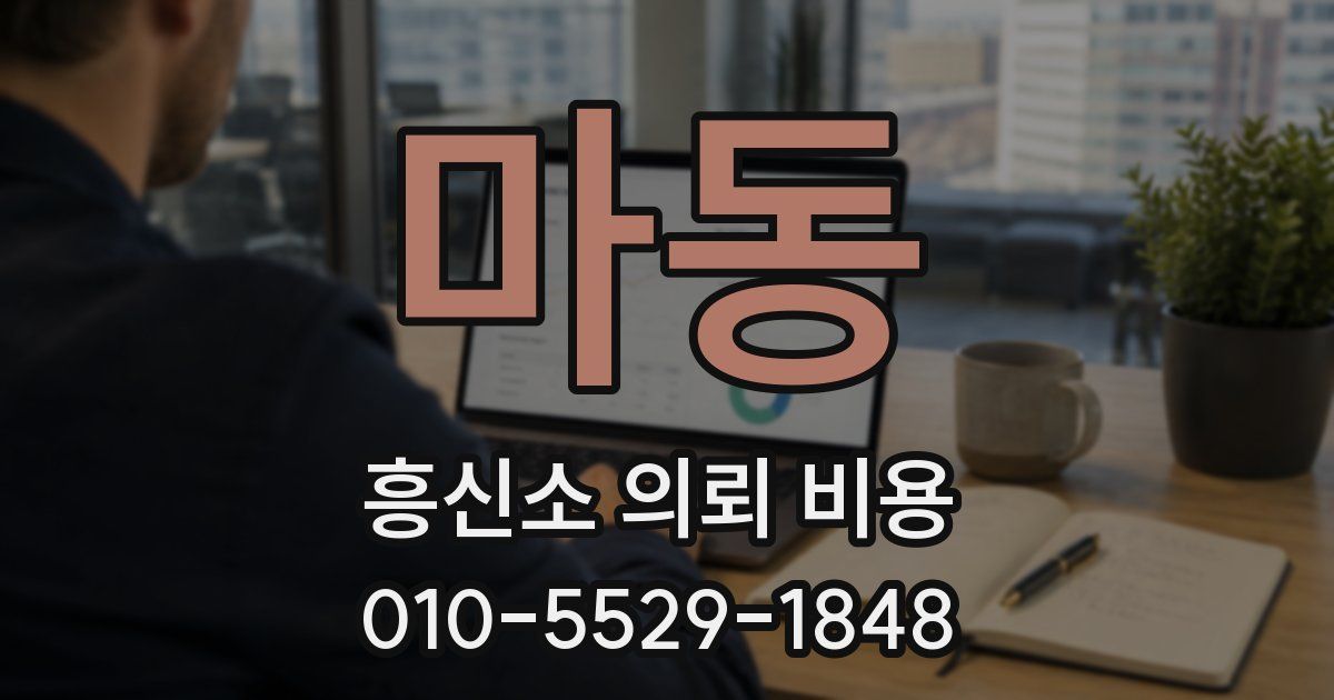 마동 흥신소 의뢰 비용