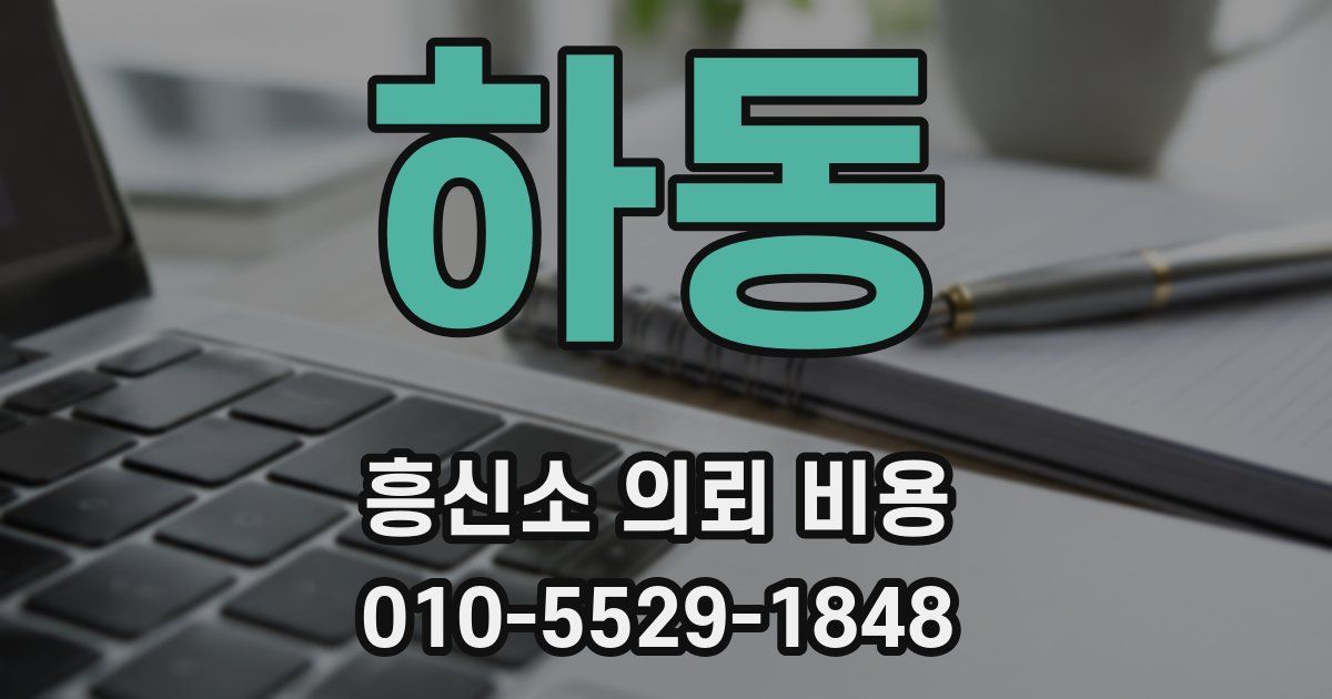 하동 흥신소 의뢰 비용