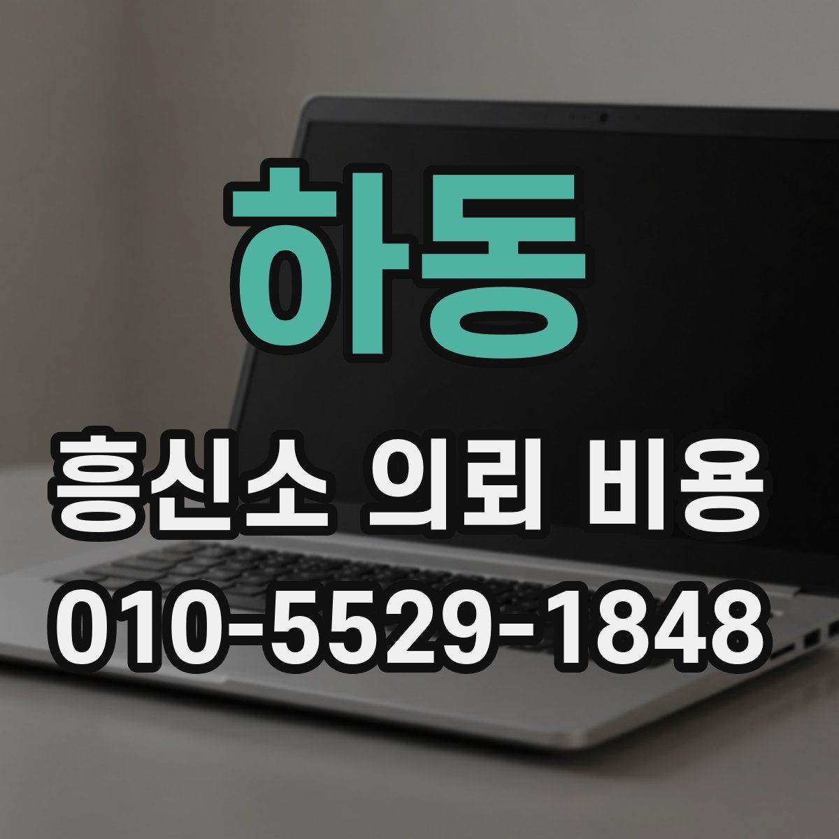 하동 흥신소 의뢰 비용