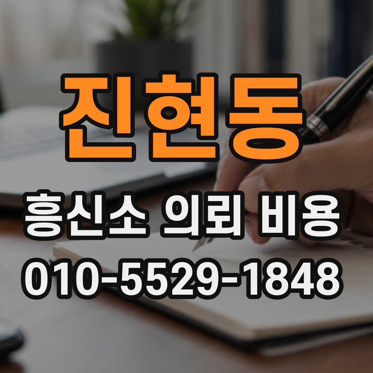 진현동 흥신소 의뢰 비용