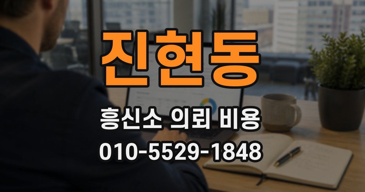 진현동 흥신소 의뢰 비용