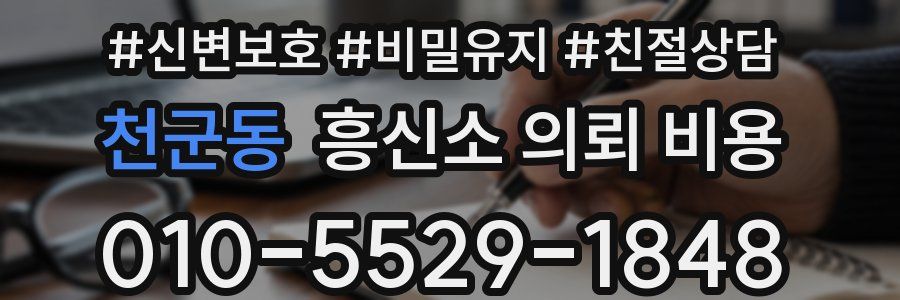 천군동 흥신소 의뢰 비용