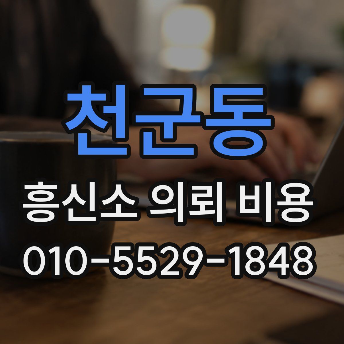 천군동 흥신소 의뢰 비용