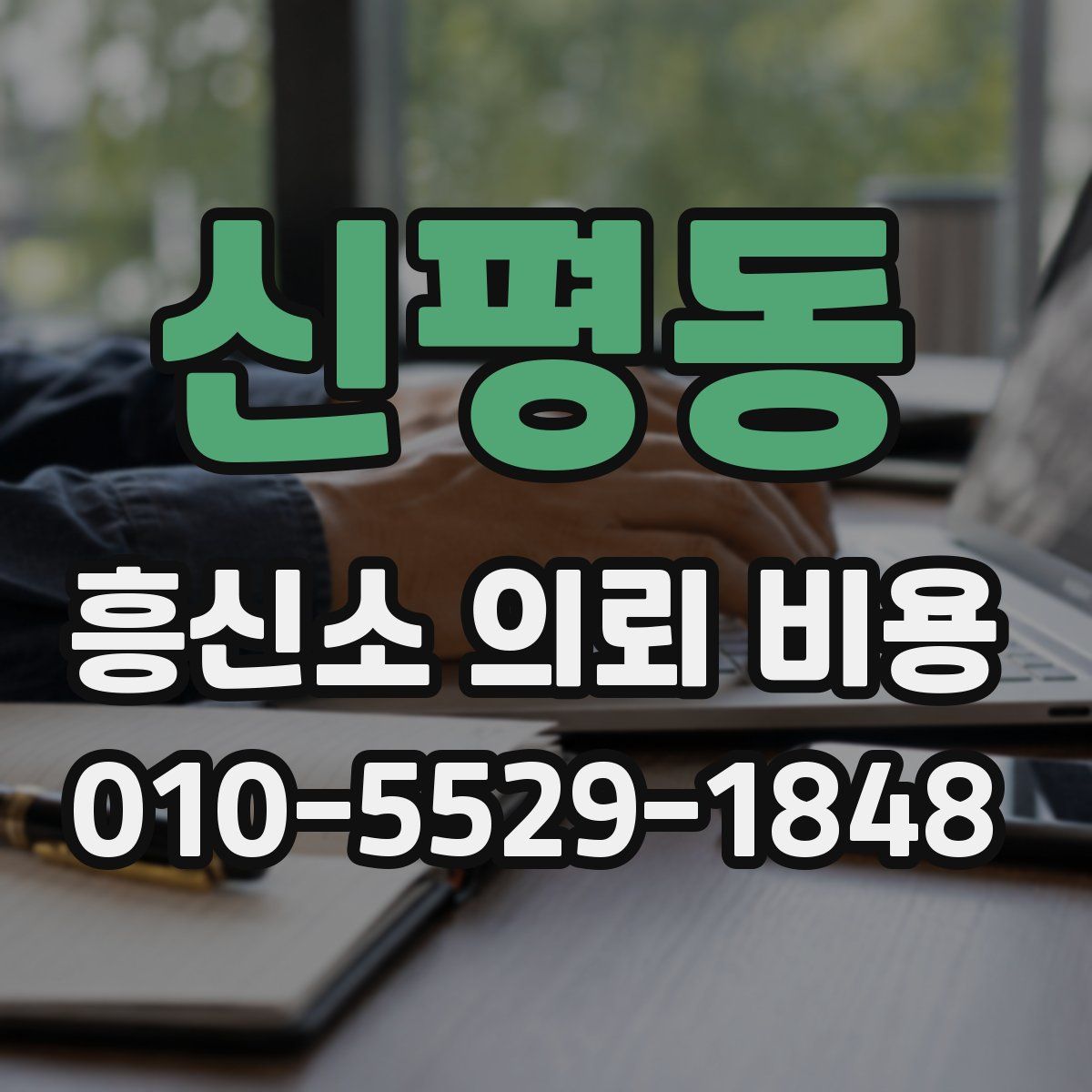 신평동 흥신소 의뢰 비용