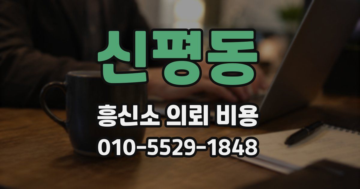 신평동 흥신소 의뢰 비용