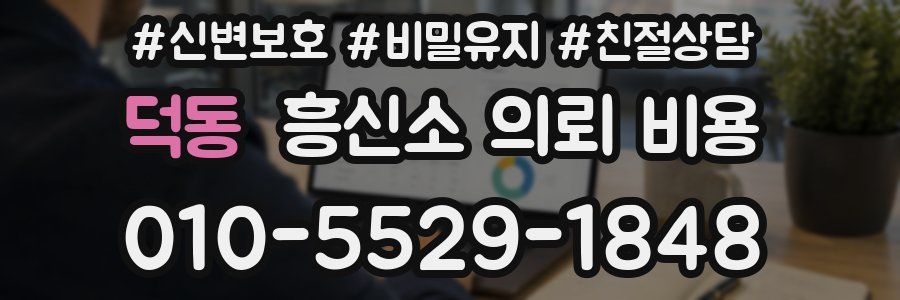 덕동 흥신소 의뢰 비용