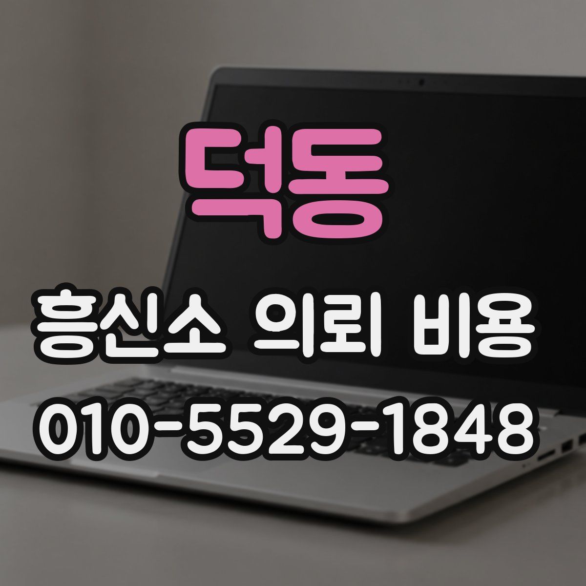 덕동 흥신소 의뢰 비용