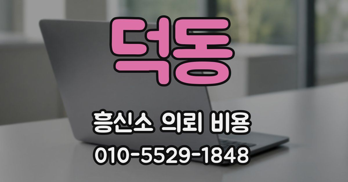 덕동 흥신소 의뢰 비용