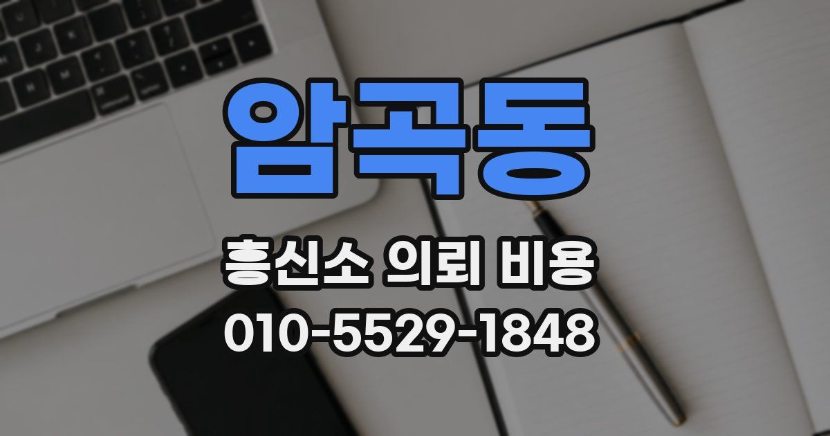 암곡동 흥신소 의뢰 비용