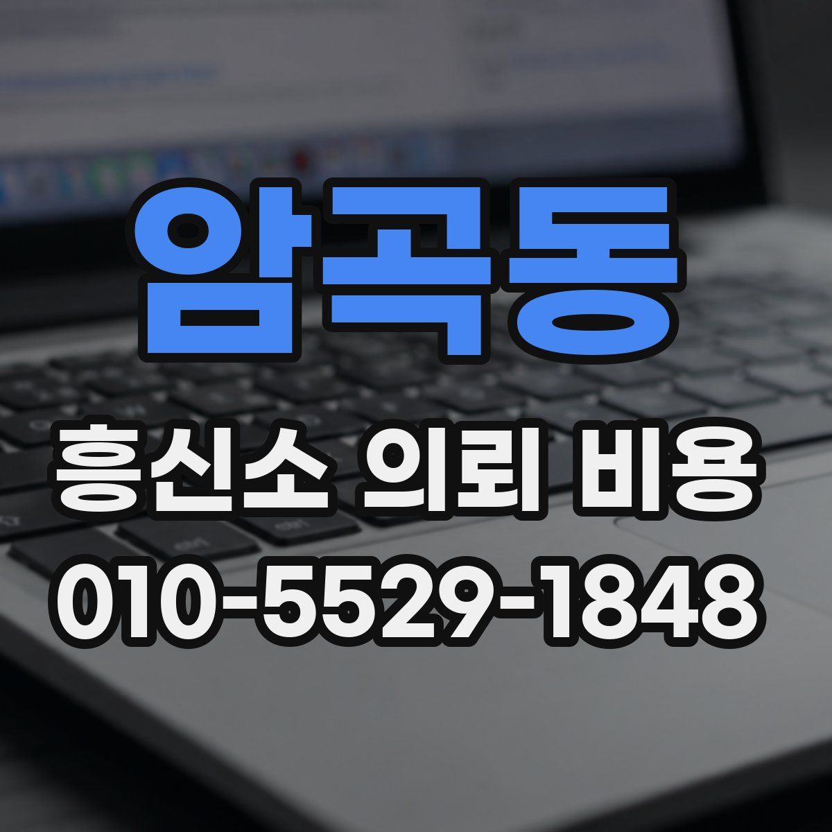 암곡동 흥신소 의뢰 비용