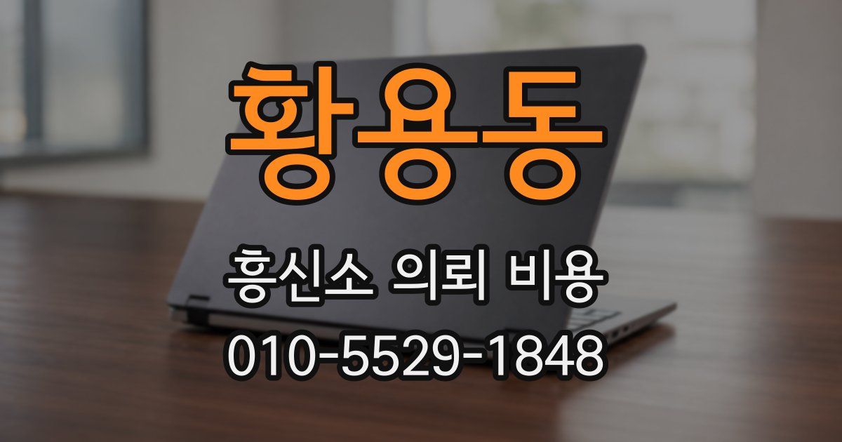 황용동 흥신소 의뢰 비용