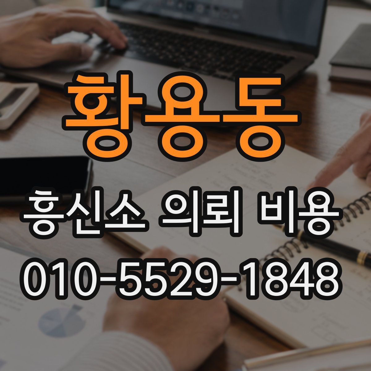 황용동 흥신소 의뢰 비용