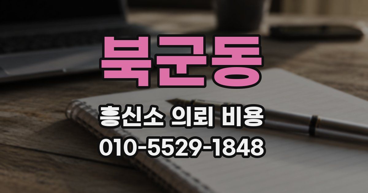 북군동 흥신소 의뢰 비용