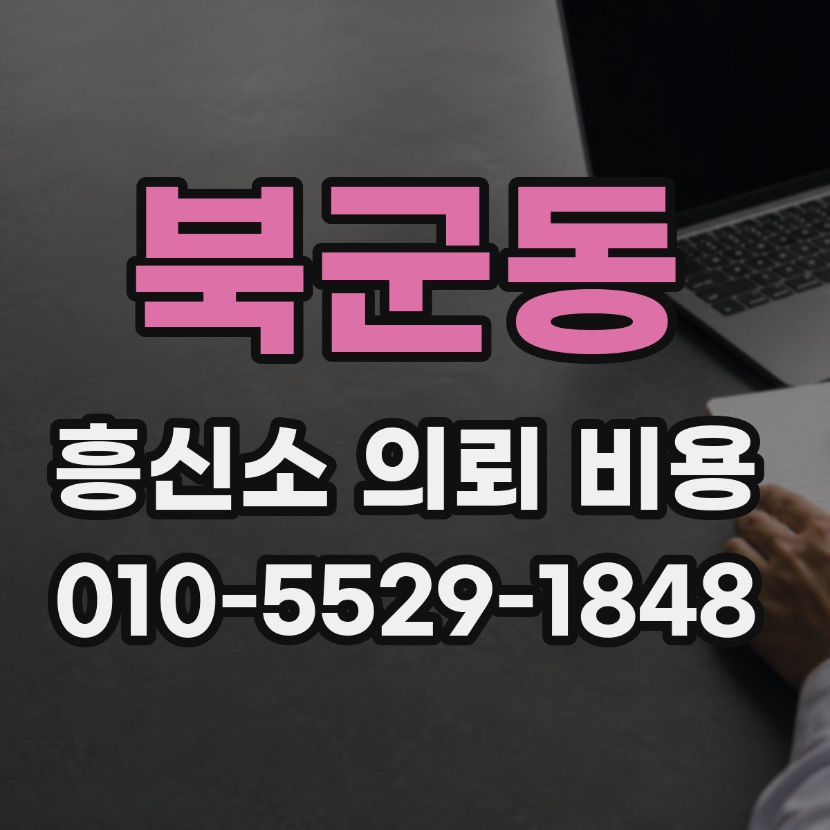 북군동 흥신소 의뢰 비용