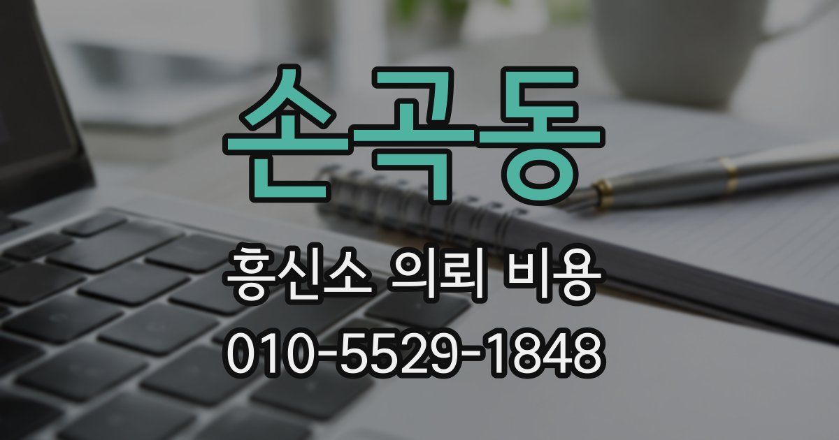 손곡동 흥신소 의뢰 비용