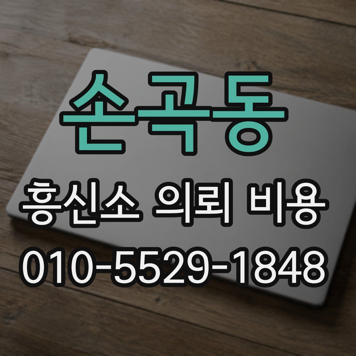 손곡동 흥신소 의뢰 비용