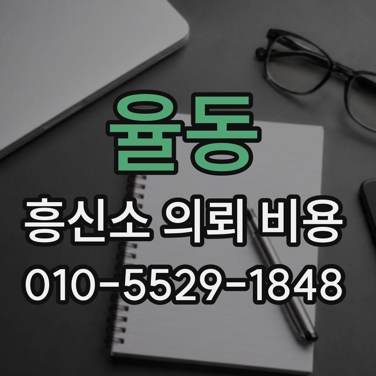 율동 흥신소 의뢰 비용