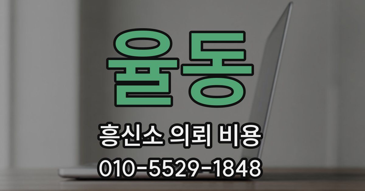 율동 흥신소 의뢰 비용