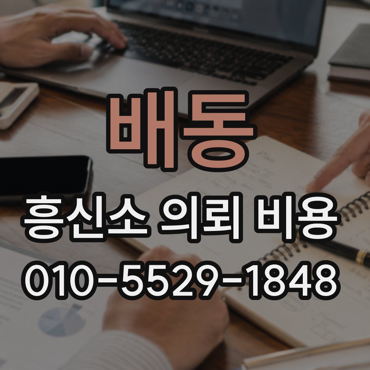 배동 흥신소 의뢰 비용