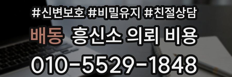배동 흥신소 의뢰 비용