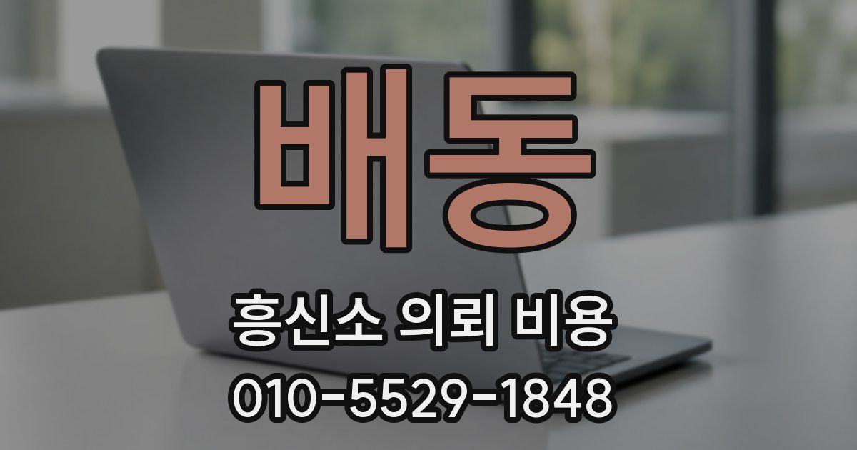 배동 흥신소 의뢰 비용